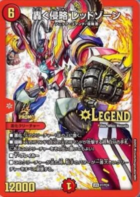 轟く侵略レッドゾーン(シク)(L2秘1/L2) | LEG | ドラゴンスター