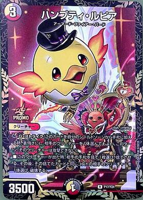 ハンプティ・ルピア(PR)(P17/Y24) | プロモ | ドラゴンスター