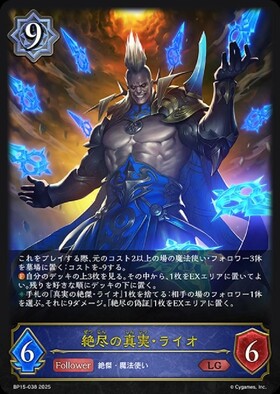 絶尽の真実・ライオ(BP15-SL10) | SL | ドラゴンスター | シャドウ