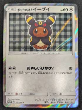 ポンチョを着たイーブイ(シャワーズ)(137/SM-P) | プロモ | ドラゴン