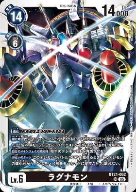 ラグナモン(BT21-062) | SR | ドラゴンスター | デジモンカード