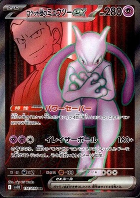 ロケット団のミュウツーex(114/098 SR) | SR | ドラゴンスター