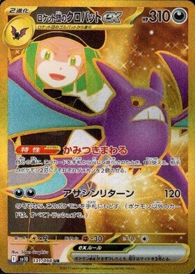 ロケット団のクロバットex(131/098 UR) | UR | ドラゴンスター
