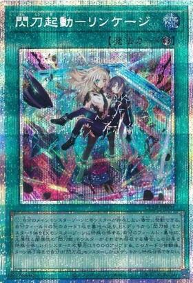 閃刀起動-リンケージ(プリズマティックシク) | プリズマティック