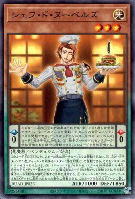 シェフ・ド・ヌーベルズ(高価N) | ノーマル/レア | ドラゴンスター