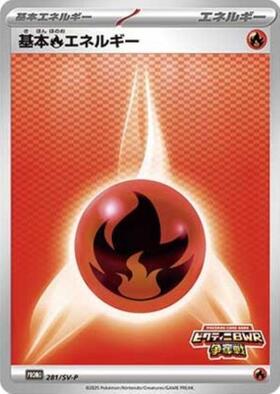 基本炎エネルギー(LAWSON)(XY-P) | プロモ | ドラゴンスター