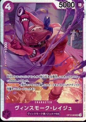 ヴィンスモーク・レイジュ(OP12-063) | SR | ドラゴンスター | ONE