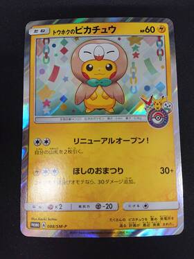 トウホクのピカチュウ(088/SM-P) | 未登録 | ドラゴンスター