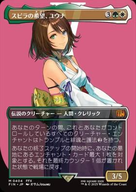 FIN)スピラの希望、ユウナ(0571)(ボーダーレス)(チョコボトラック)(F