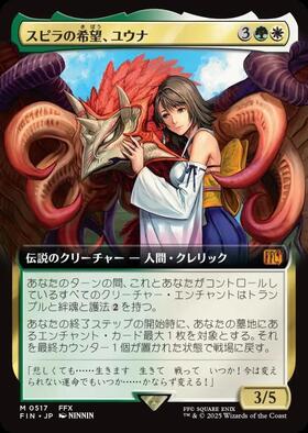 FIN)スピラの希望、ユウナ(0571)(ボーダーレス)(チョコボトラック)(F