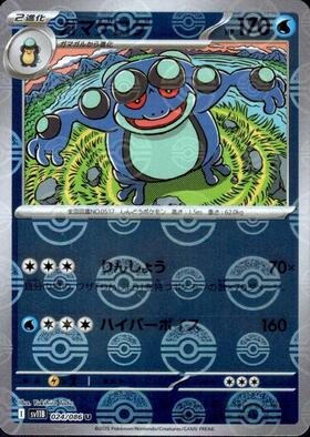 ガマゲロゲ(024/086)(ミラー/モンスターボール) | ミラー | ドラゴン