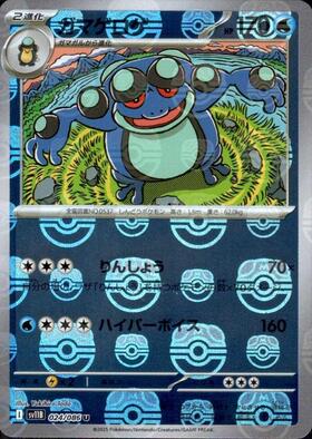 ガマゲロゲ(024/086)(ミラー/モンスターボール) | ミラー | ドラゴン