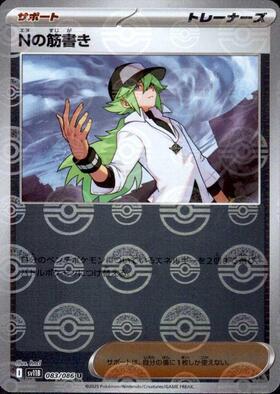 Nの筋書き(173/086 SAR) | SAR | ドラゴンスター | ポケモンカード