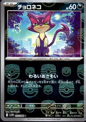 チョロネコ(134/086 AR) | AR | ドラゴンスター | ポケモンカード