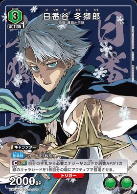 日番谷 冬獅郎(UA04NC/BLC-3-009) | SP | ドラゴンスター | ユニオン