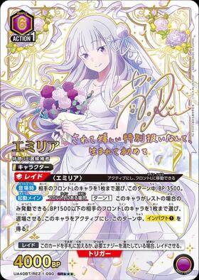 エミリア(UA40BT/REZ-1-090) | SR | ドラゴンスター | ユニオンアリーナ