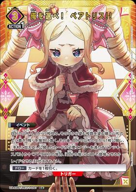 俺を選べ！ ベアトリス！！(UA40BT/REZ-1-097) | C☆ | ドラゴンスター