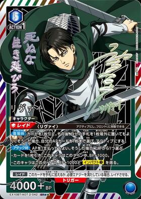 リヴァイ(EX10BT/AOT-2-042) | SR | ドラゴンスター | ユニオンアリーナ