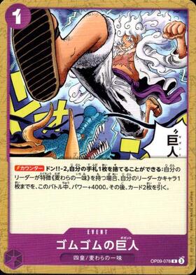 ゴムゴムの巨人(OP09-078)(ノーマル仕様) | R | ドラゴンスター | ONE