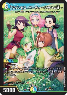 プリンセス・パーティ~シラハの絆~(P53/Y24) | プロモ | ドラゴン