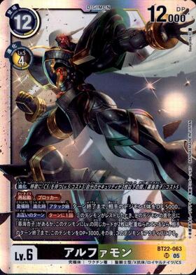 アルファモン(BT22-063) | SR | ドラゴンスター | デジモンカード