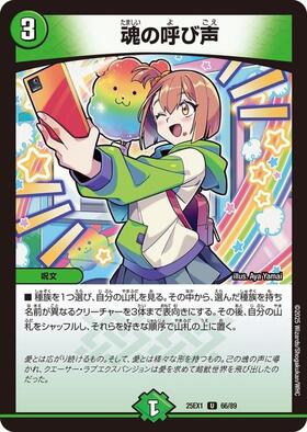 魂の呼び声(PR)(P64/Y9) | プロモ | ドラゴンスター | デュエルマスターズ