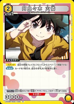 阿良々木 火憐(UA42BT/MGS-1-019) | U☆ | ドラゴンスター | ユニオン