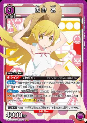 忍野 忍(UA42BT/MGS-1-047) | SR | ドラゴンスター | ユニオンアリーナ