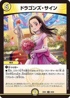 ドラゴンズサイン(PR)(P101/Y19) | プロモ | ドラゴンスター