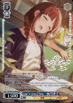 Liar's good bye 秋月律子(IAS/SE52-47SP) | SP | ドラゴンスター