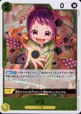 お玉(PRB02-016) | R | ドラゴンスター | ONE PIECEカードゲーム