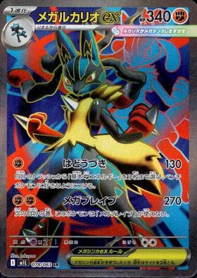 メガルカリオex(078/063) | SR | ドラゴンスター | ポケモンカード