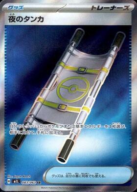 夜のタンカ(083/063) | SR | ドラゴンスター | ポケモンカード