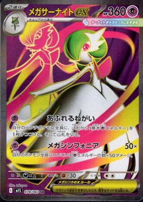 メガサーナイトex(078/063) | SR | ドラゴンスター | ポケモンカード