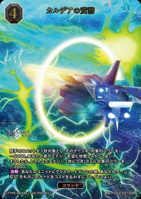 カルデアの責務(BB-FGO2-021SSR) | SSR | ドラゴンスター | ビルディバイド