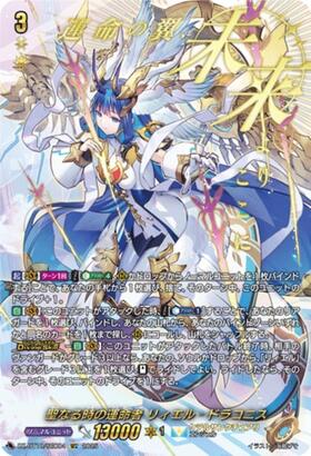 聖なる時の運命者 リィエル＝ドラコニス(DZ-BT10/SEC04) | SEC