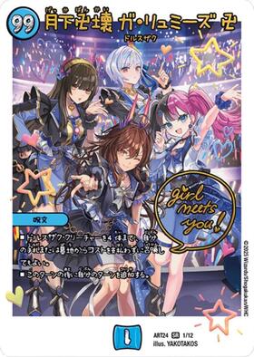 月下卍壊 ガ・リュミーズ卍(1/12)(全員スターズ) | SR | ドラゴン