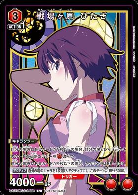 戦場ヶ原 ひたぎ(UAPR/MGS-1-080) | U/プロモ | ドラゴンスター