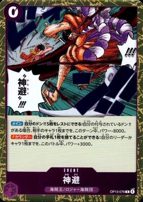 神避(OP13-076) | R | ドラゴンスター | ONE PIECEカードゲーム