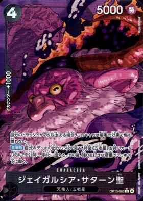 ジェイガルシア・サターン聖(☆R/パラレル)(OP13-083) | R/パラレル