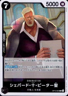 シェパード・十・ピーター聖(☆R/パラレル/赤箔)(OP13-084) | R