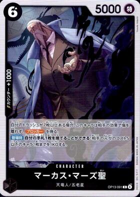 マーカス・マーズ聖(OP13-091) | R | ドラゴンスター | ONE PIECE