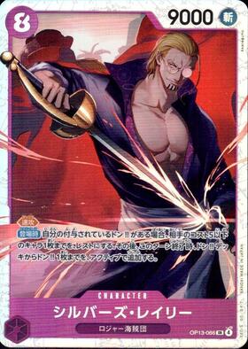 シルバーズ・レイリー(OP09-005) | R | ドラゴンスター | ONE PIECE