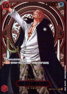 シャンクス(SP/SR/銀箔)(OP09-004)【3周年SP】 | SP | ドラゴンスター