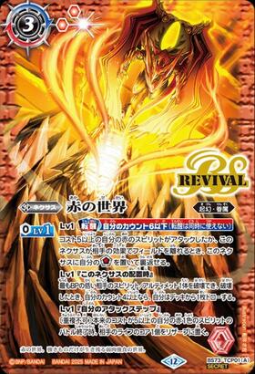 赤の世界/赤き神龍皇(REVIVAL)(BS73-TCP01) | CP/SECRET | ドラゴン