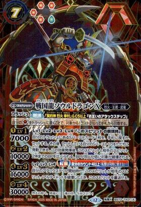 戦国龍ソウルドラゴンX/戦国龍皇バーニング・ソウルドラゴンX(BS73