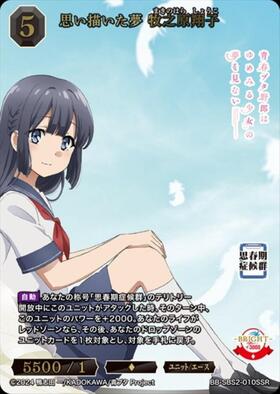 思い描いた夢 牧之原翔子(BB-SBS-005SR+) | SR+ | ドラゴンスター