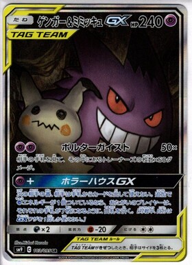 ゲンガー&ミミッキュGX(103/095 SR)[SA] | SR | ドラゴンスター