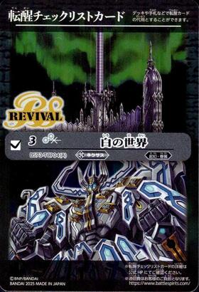 白の世界/白き機神(REVIVAL)(BS73-TCP04) | CP/SECRET | ドラゴン