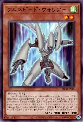 フルスピード・ウォリアー | シークレット | ドラゴンスター | 遊戯王